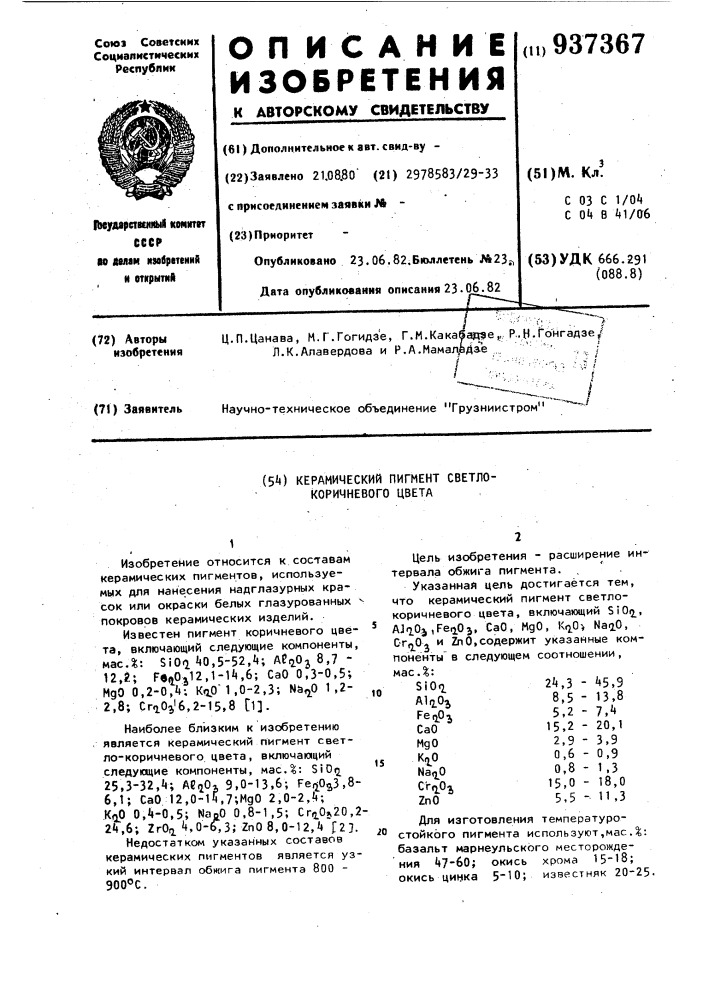 Керамический пигмент светло-коричневого цвета (патент 937367)