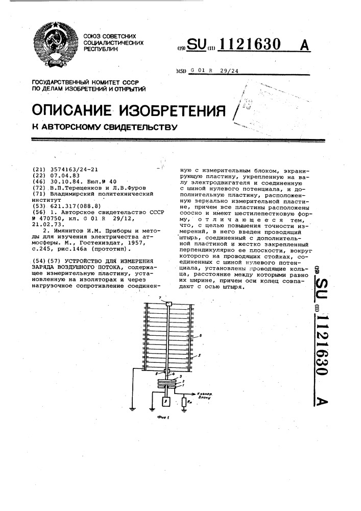 Устройство для измерения заряда воздушного потока (патент 1121630)