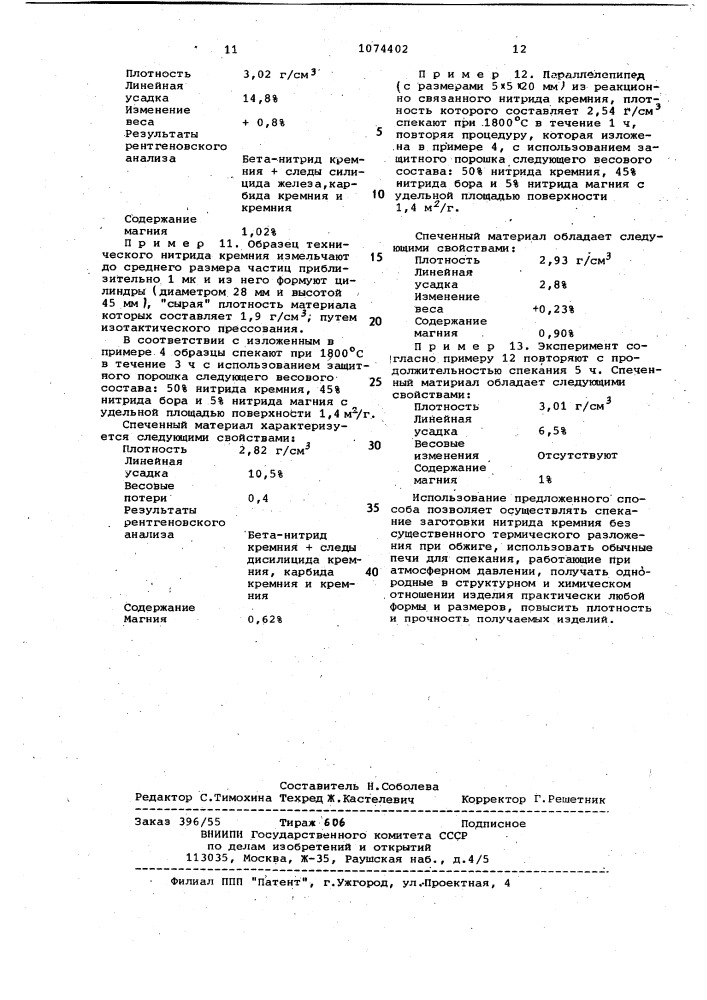 Способ получения изделий на основе нитрида кремния (патент 1074402)