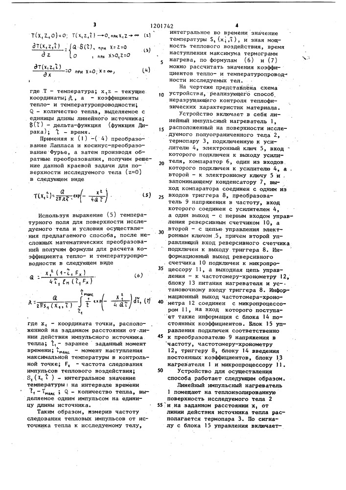 Способ неразрушающего контроля теплофизических характеристик материалов и устройство для его осуществления (патент 1201742)