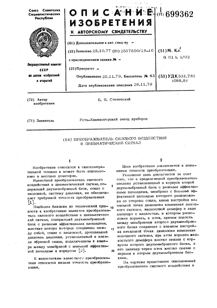 Преобразователь силового воздействия в пневматический сигнал (патент 699362)