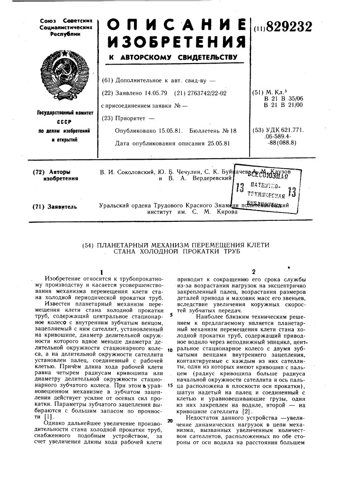 Планетарный механизм перемещенияклети ctaha холодной прокатки труб (патент 829232)