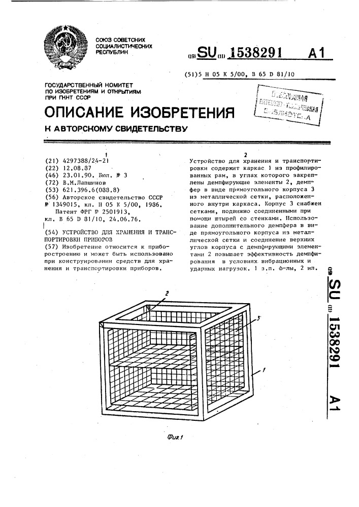 Устройство для хранения и транспортировки приборов (патент 1538291)