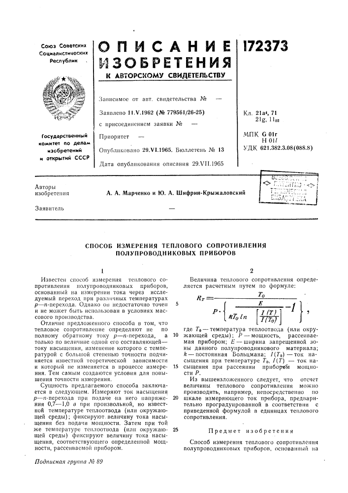 Патент ссср  172373 (патент 172373)