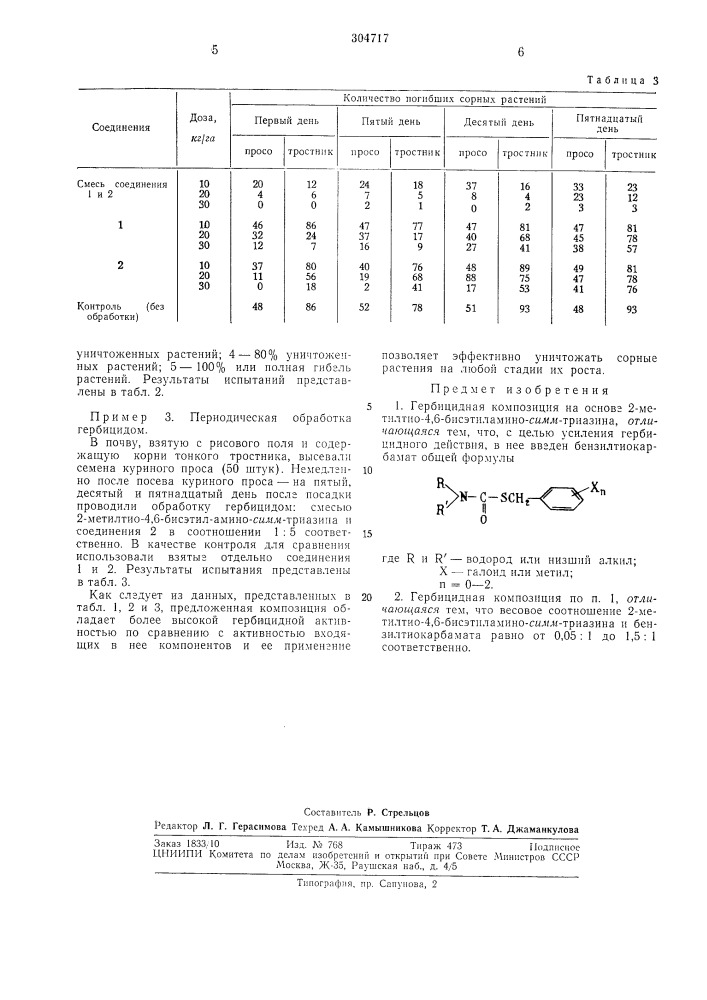 Гербицидная композиция (патент 304717)