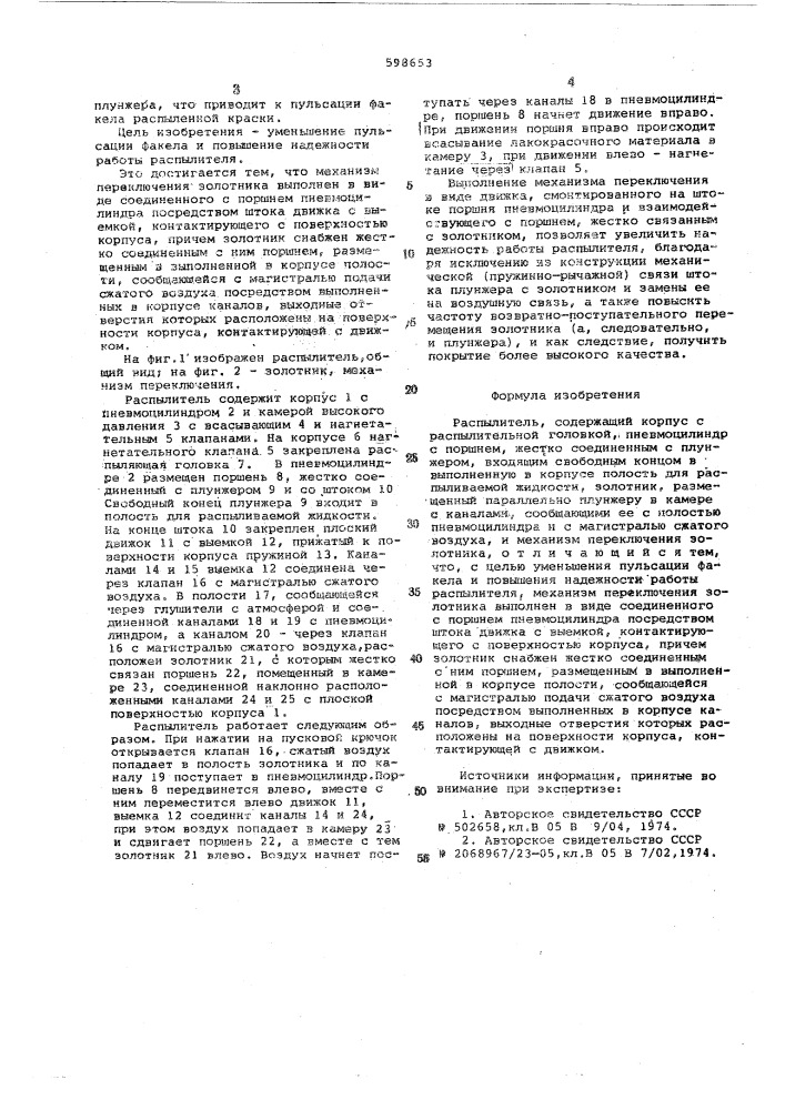 Распылитель (патент 598653)