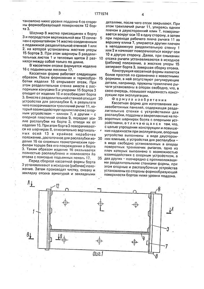 Кассетная форма для изготовления железобетонных панелей (патент 1771974)