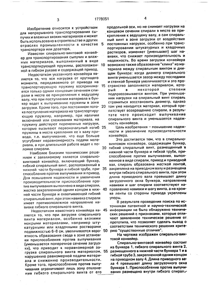 Спирально-винтовой конвейер (патент 1778051)