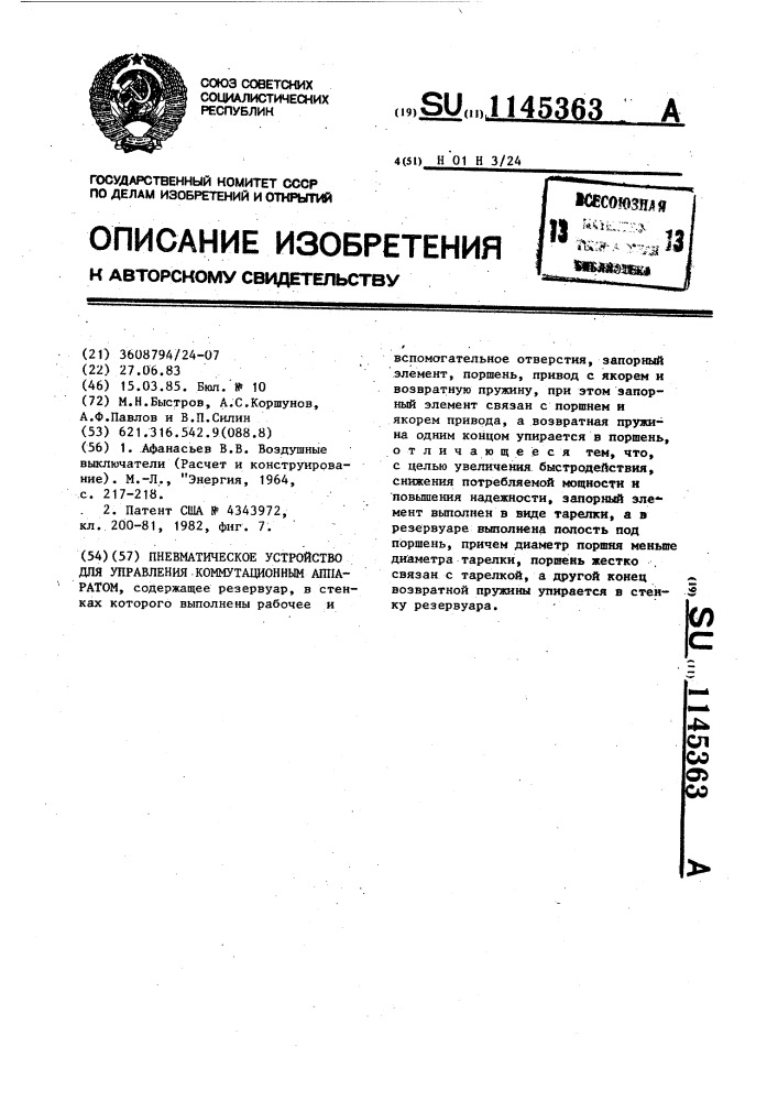 Пневматическое устройство для управления коммутационным аппаратом (патент 1145363)