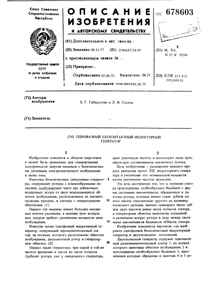 Однофазный бесконтактный индукторный генератор (патент 678603)