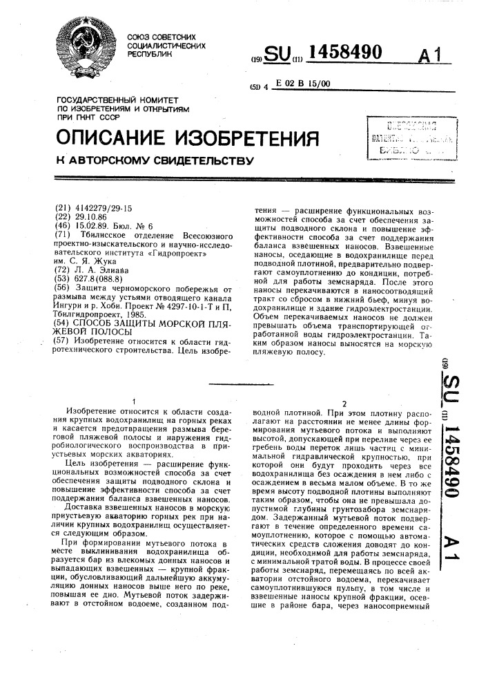 Способ защиты морской пляжевой полосы (патент 1458490)