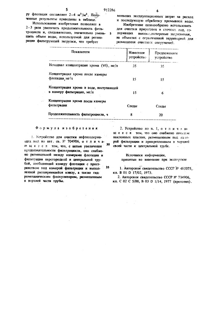 Устройство для очистки нефтесодержаших вод (патент 912286)