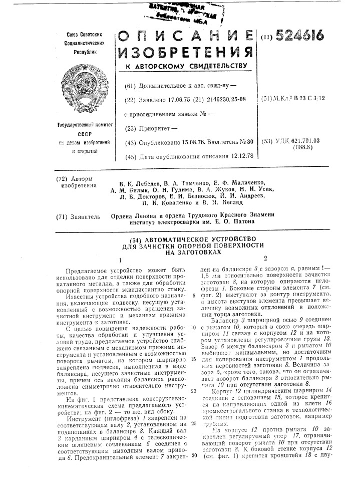 Автоматическое устройство для зачистки опорной поверхности (патент 524616)