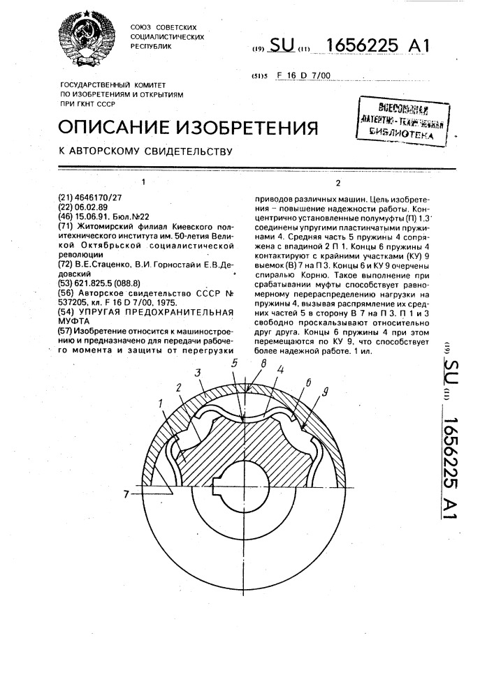 Упругая предохранительная муфта (патент 1656225)