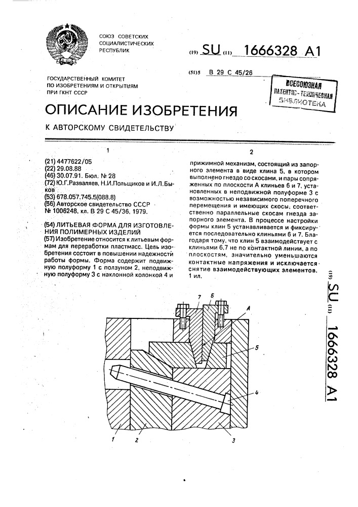 Литьевая форма для изготовления полимерных изделий (патент 1666328)