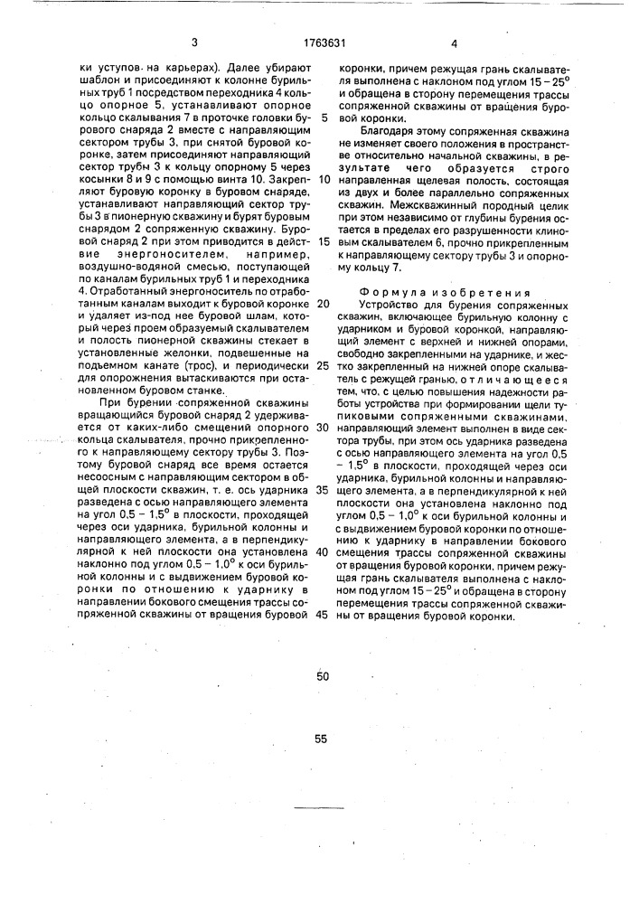 Устройство для бурения сопряженных скважин (патент 1763631)