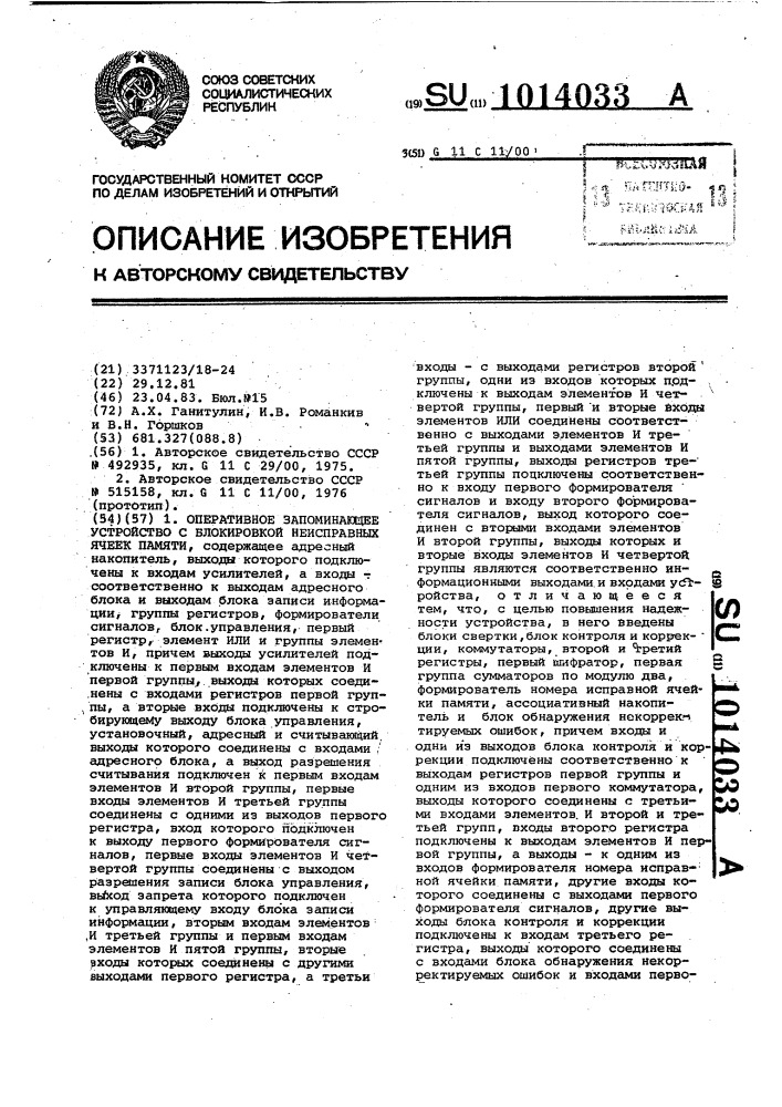 Оперативное запоминающее устройство с блокировкой неисправных ячеек памяти (патент 1014033)