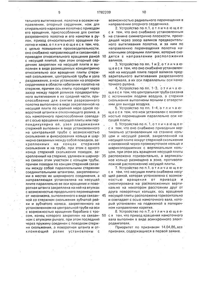 Устройство для спирального нарезания рукавного полотна из термопластичной полимерной пленки (патент 1782209)