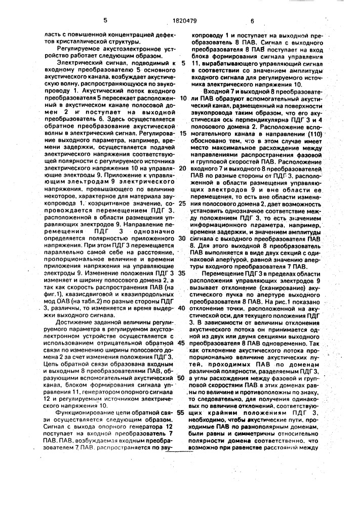 Регулируемое акустоэлектронное устройство (патент 1820479)