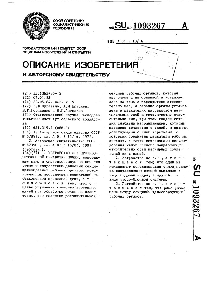 Устройство для противоэрозионной обработки почвы (патент 1093267)