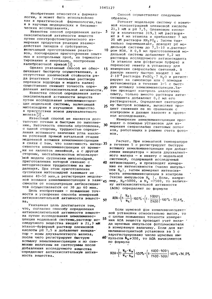 Способ определения антиокислительной активности вещества (патент 1045127)