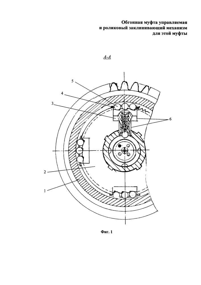 Обгонная муфта управляемая и роликовый заклинивающий механизм для этой муфты (патент 2618575)