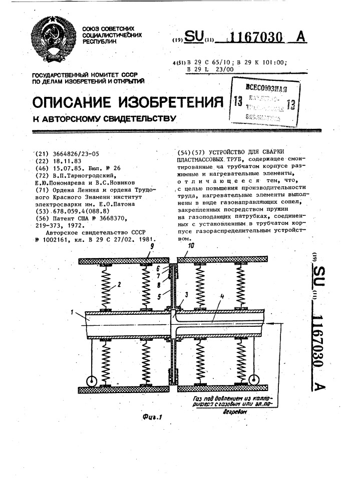 Устройство для сварки пластмассовых труб (патент 1167030)