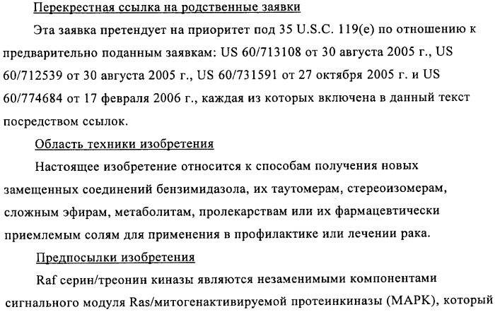 Замещенные бензимидазолы и способы их получения (патент 2425042)
