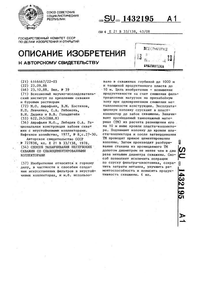 Способ заканчивания неглубоких скважин со слабосцементированными коллекторами (патент 1432195)