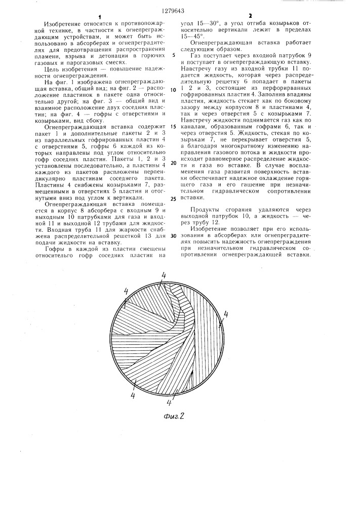 Огнепреграждающая вставка (патент 1279643)