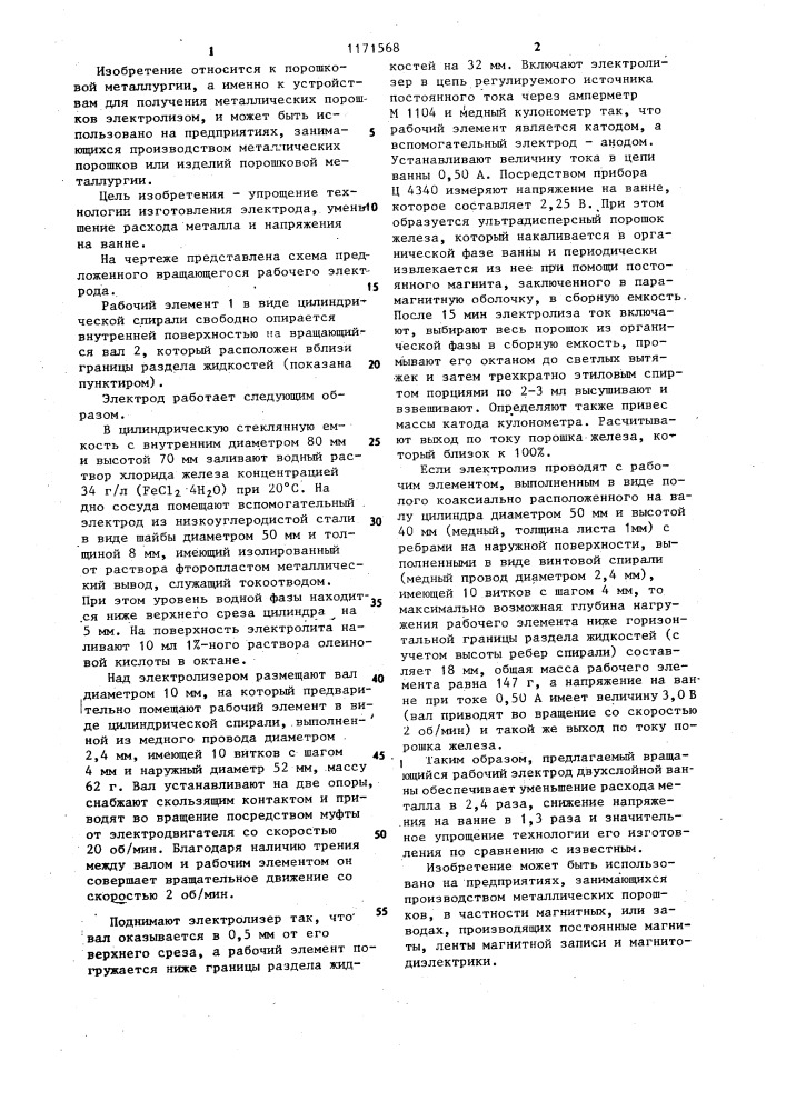 Вращающийся рабочий электрод двухслойной ванны (патент 1171568)