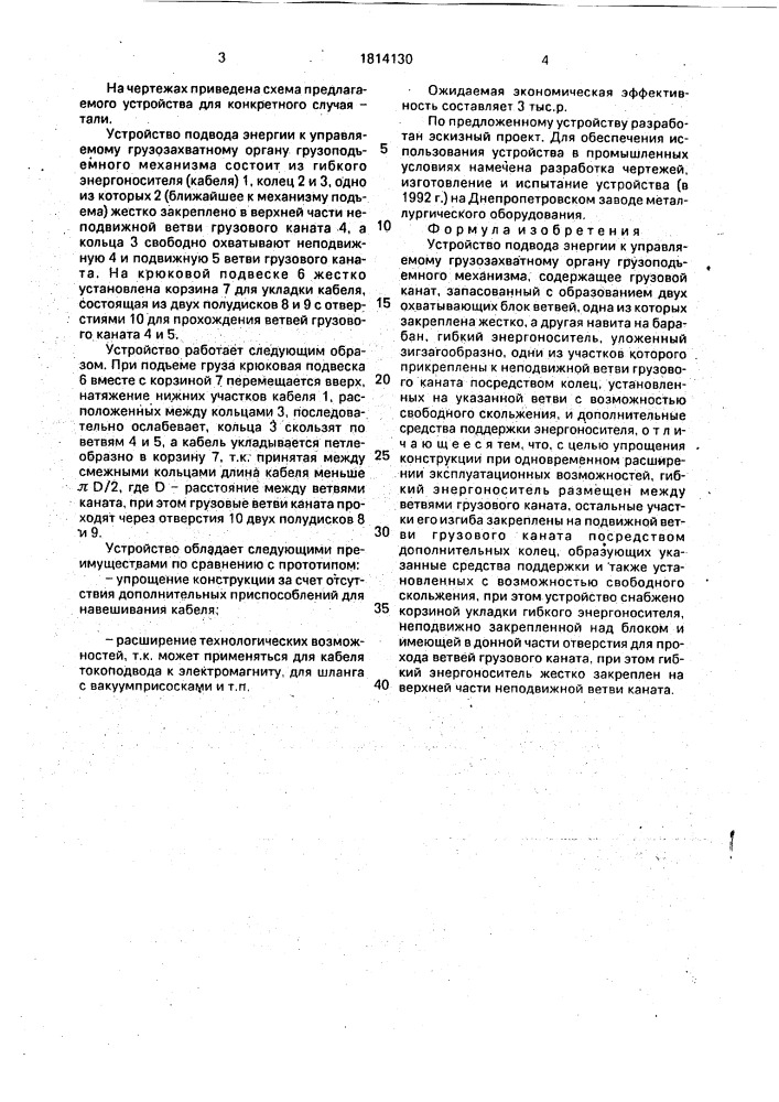 Устройство подвода энергии к управляемому грузозахватному органу грузоподъемного механизма (патент 1814130)