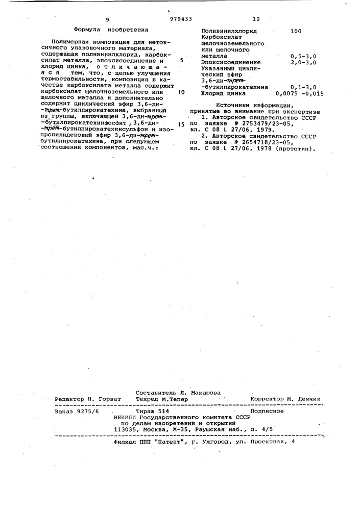 Полимерная композиция для нетоксичного упаковочного материала (патент 979433)