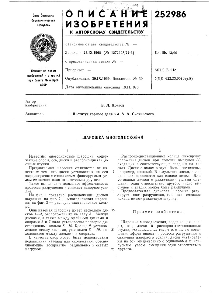 Шарошка многодисковая (патент 252986)