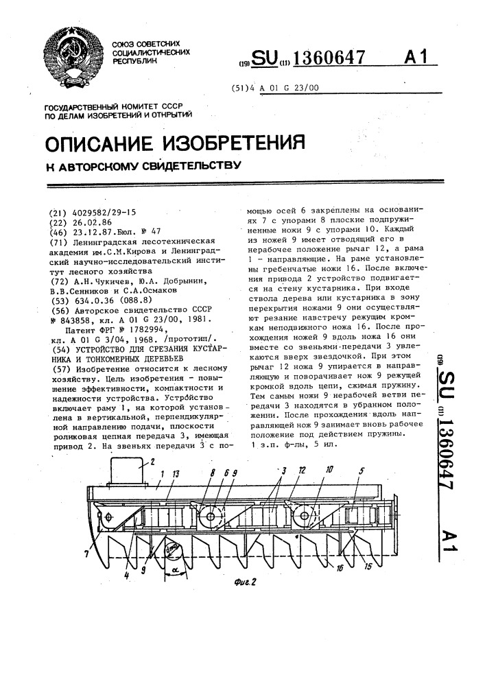 Устройство для срезания кустарника и тонкомерных деревьев (патент 1360647)