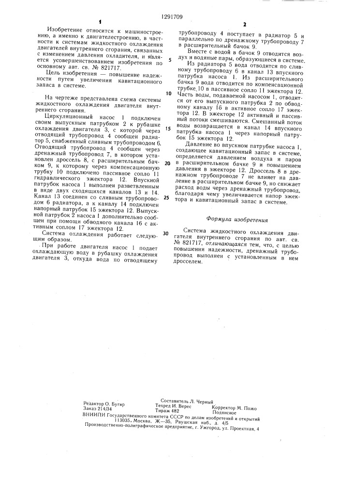 Система жидкостного охлаждения двигателя внутреннего сгорания (патент 1291709)