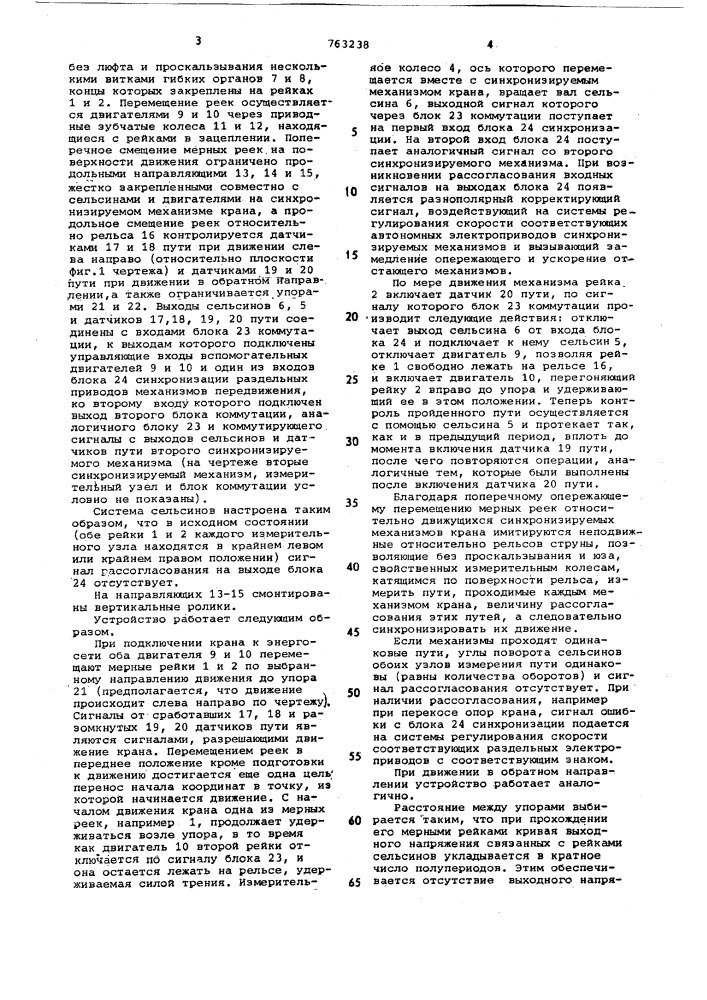 Устройство для синхронизации механизмов передвижения крана (патент 763238)