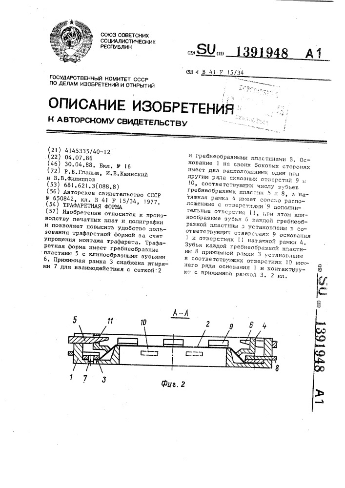 Трафаретная форма (патент 1391948)