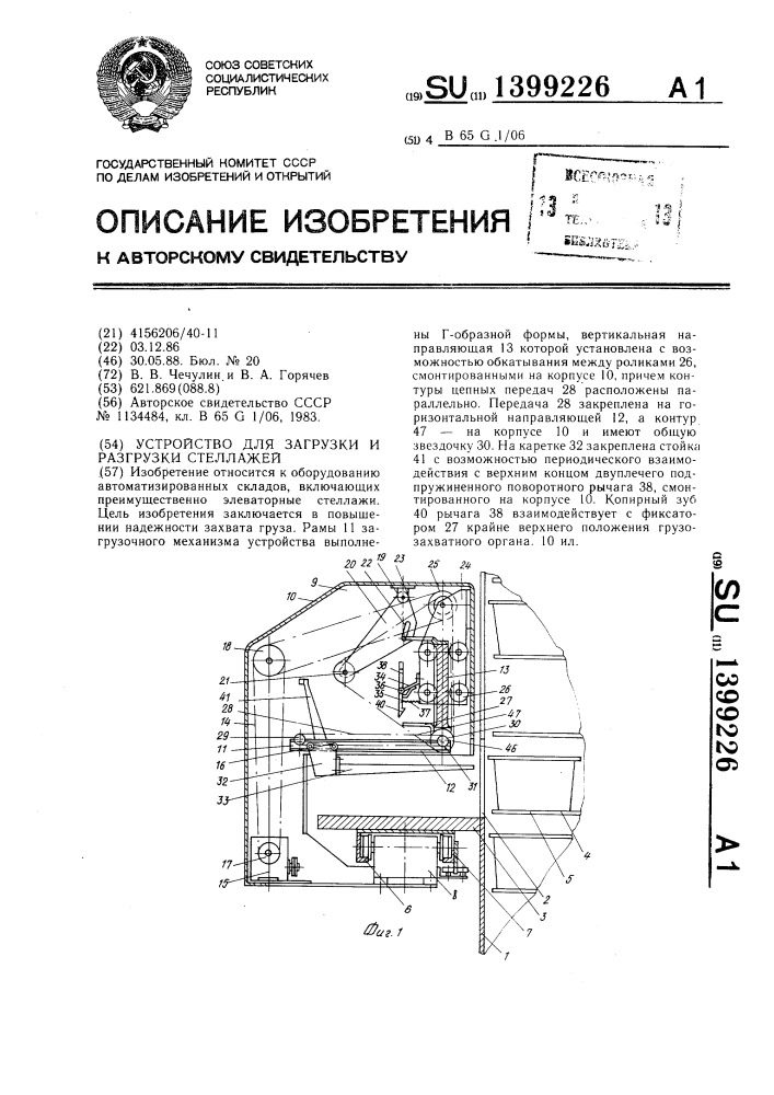 Устройство для загрузки и разгрузки стеллажей (патент 1399226)