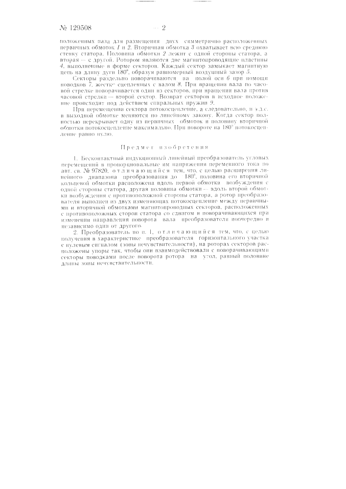 Бесконтактный индукционный линейный преобразователь угловых перемещений в пропорциональные им напряжения переменного тока (патент 129508)