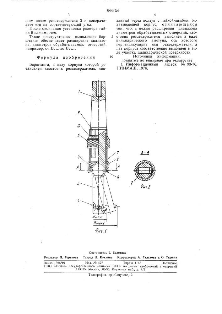 Борштанга (патент 844134)