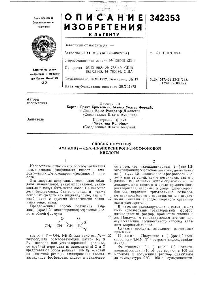 Способ поучения амидов (—)дяс-1,2- эпоксипропилфосфоновойкислоты (патент 342353)
