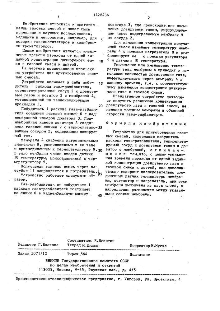 Устройство для приготовления газовых смесей (патент 1428436)