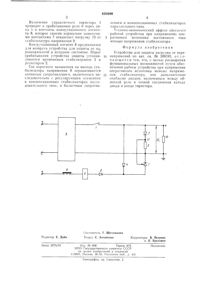 Устройство для защиты нагрузки о перенапряжений (патент 630696)