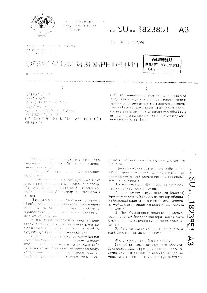 Способ подъема затонувшего объекта (патент 1823851)