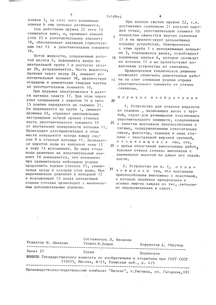 Устройство для откачки жидкости из скважин (патент 1618844)