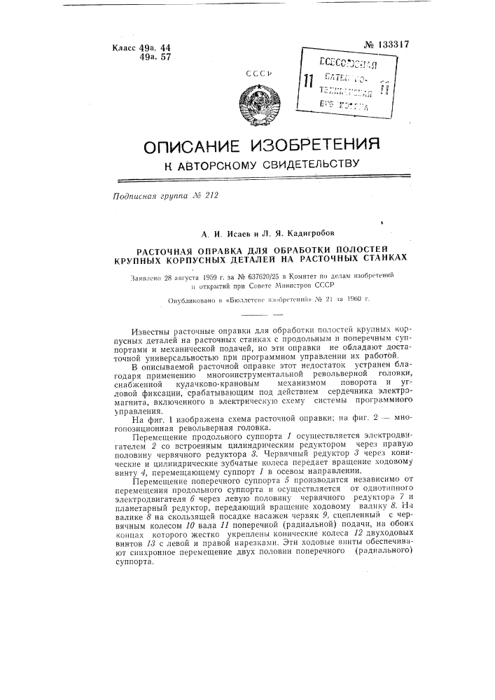 Расточная оправка для обработки полостей крупных корпусных деталей на расточных станках (патент 133317)