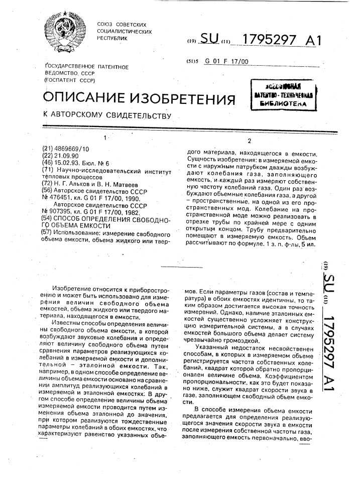 Способ определения свободного объема емкости (патент 1795297)