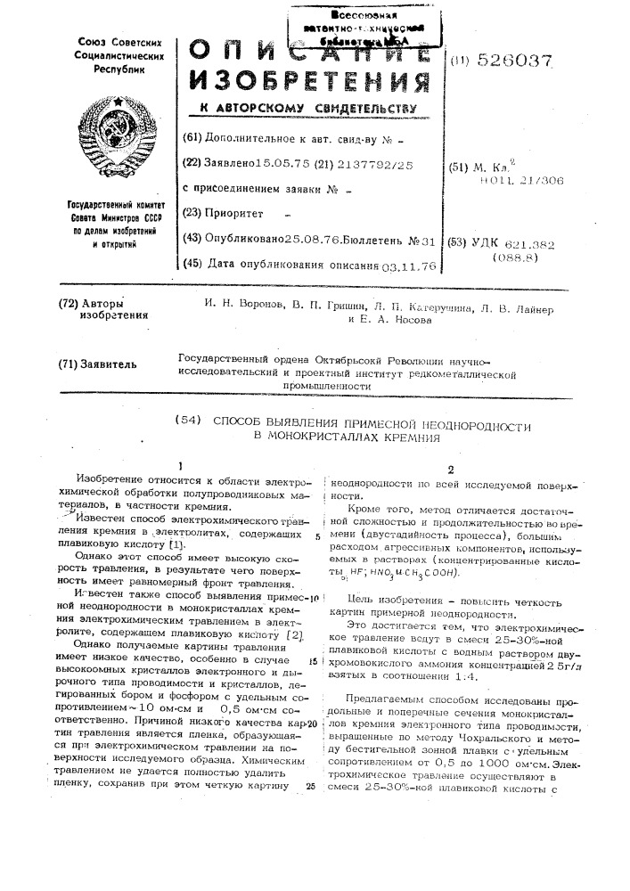 Способ выявления примесной неоднородности в монокристаллах кремния (патент 526037)
