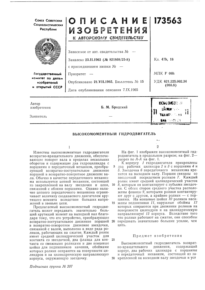 Высокомоментный гидродвигатель (патент 173563)